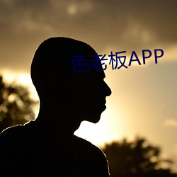 色老板APP