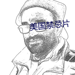 美国禁忌片