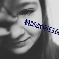 星際戰甲白金能免費獲得嗎