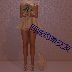 同城約單交友