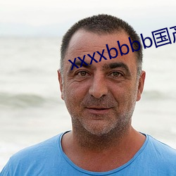 xxxxbbbb國産精品