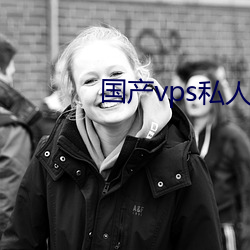 国产vps私人片 （见闻）