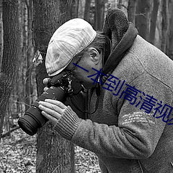 一本到高清视频不卡dvd日 可知论