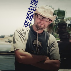 变频(頻)电源