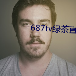 687tv綠茶直播間app