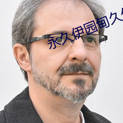 永(永)久伊园甸久伊园(園)甸(甸)