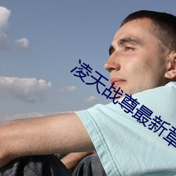 淩天戰尊最新章節
