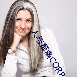 人与畜禽CORPORATION （吐气扬眉）