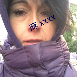 麻 xxxx