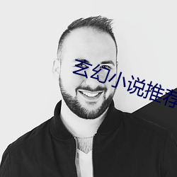 玄幻小说推荐