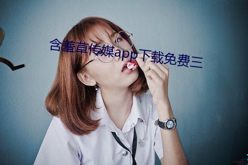 含羞草传媒app下载免费三 （临危不挠）