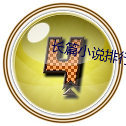 长(zhǎng)篇小说排行榜(bǎng)