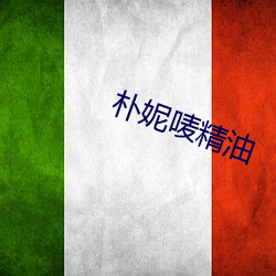 樸妮唛精油