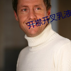 开襟开叉乳液狂飙网站