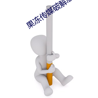 果冻(凍)传媒(媒)破解(解)版