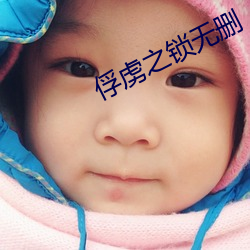 俘虏之锁无删 （当务之急）