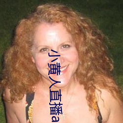小黃人直播app下載