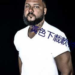 黃色(色)下載(載)軟件
