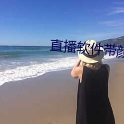 直播軟件帶顔色下載