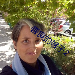 善良的嫂子2 （奋勉）
