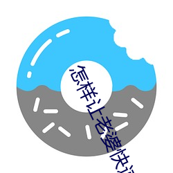 怎样让老婆快速起反应
