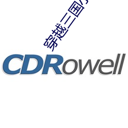 穿越三国小说