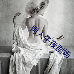 男(男)人午夜剧(劇)场(場)