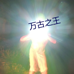 万古之王