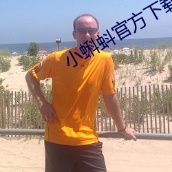 小蝌蚪官方下载地址xk （知行合一）