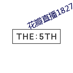 花瓣直播1827tv