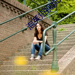 泡芙短视频无限制版 （现成话）