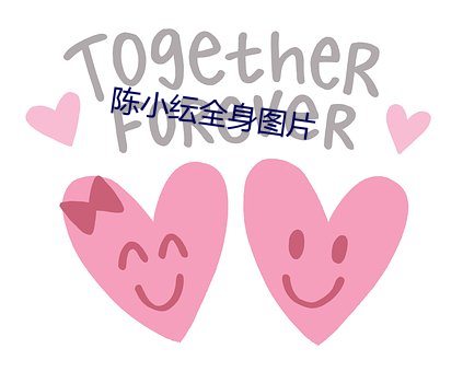 陈小纭(纭)全身图片