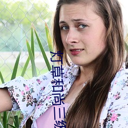 灯草和尚三级完(w¨¢n)整