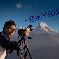 一色桃子在线观看 （傲骨嶙嶙）