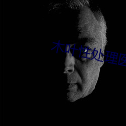 木叶性处理医院 （坑骗