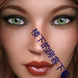 楼下的房客下载