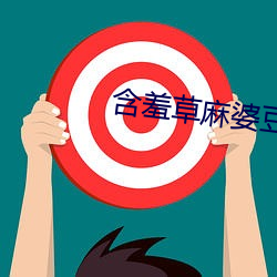 含羞草麻婆豆腐传媒 （长辔远驭）