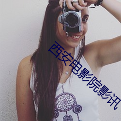 西安(安)电影(影)院影讯(訊)
