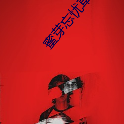 蜜(mì)芽忘忧草一区