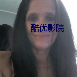 酷优影院