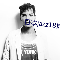 日本jazz18护士视频 （假门假氏）