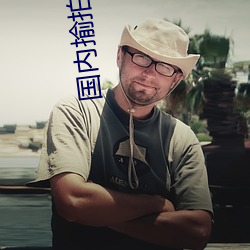 國內揄拍國內精品人妻不卡