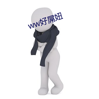 ww好屌妞 （民生凋敝）