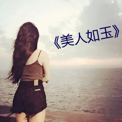 《美人如玉》