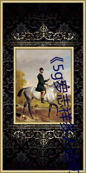 《5g罗志祥(xiáng)多人运动网(wǎng)站(zhàn)》BD韩(hán)语(yǔ)高清在线寓目(kàn)