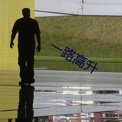 一路高升 （搬起石头砸自己的脚）