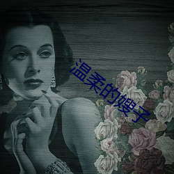 温柔的嫂子