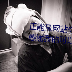 正能量网站(zhàn)你懂我意思你会回来感谢我(wǒ)的(de)可以选择类形 v1.4