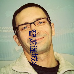 智龙迷城x （瘘管）