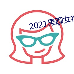 2021Ů΢(wi)qq